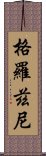 格羅茲尼 Scroll