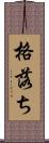 格落ち Scroll