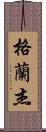 Granger Scroll