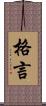 格言 Scroll