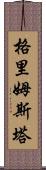 格里姆斯塔 Scroll