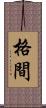 格間 Scroll