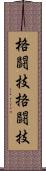 格闘技 Scroll