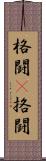 格闘(P);挌闘 Scroll