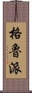 格魯派 Scroll