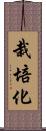 栽培化 Scroll