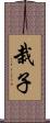 栽子 Scroll