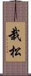 栽松 Scroll