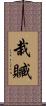 栽贓 Scroll