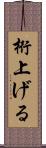 桁上げる Scroll