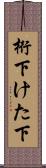 桁下 Scroll