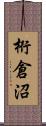 桁倉沼 Scroll