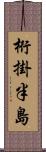 桁掛半島 Scroll