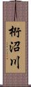 桁沼川 Scroll