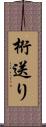 桁送り Scroll