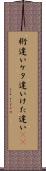 桁違い Scroll