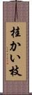 桂かい枝 Scroll