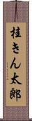 桂きん太郎 Scroll