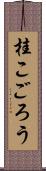 桂こごろう Scroll