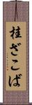 桂ざこば Scroll