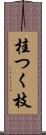 桂つく枝 Scroll