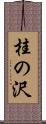 桂の沢 Scroll