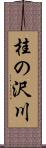 桂の沢川 Scroll