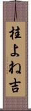 桂よね吉 Scroll