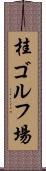 桂ゴルフ場 Scroll