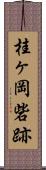 桂ヶ岡砦跡 Scroll