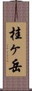 桂ヶ岳 Scroll