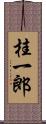 桂一郎 Scroll