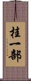 桂一部 Scroll