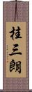 桂三朗 Scroll