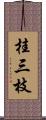 桂三枝 Scroll