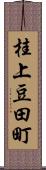 桂上豆田町 Scroll