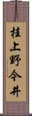桂上野今井 Scroll