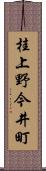 桂上野今井町 Scroll