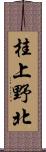 桂上野北 Scroll