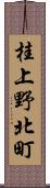桂上野北町 Scroll