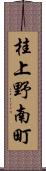 桂上野南町 Scroll