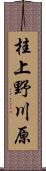 桂上野川原 Scroll