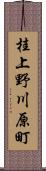 桂上野川原町 Scroll