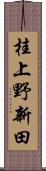 桂上野新田 Scroll