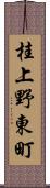 桂上野東町 Scroll