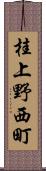 桂上野西町 Scroll