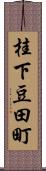 桂下豆田町 Scroll