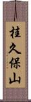 桂久保山 Scroll