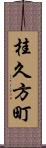 桂久方町 Scroll