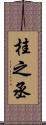 桂之丞 Scroll